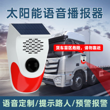 挖机货车盲区报警器人体感应探测器太阳能红外播报语音提示报警器