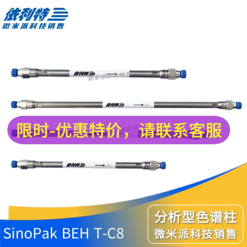 SinoPak BEH T-C8 液相色谱柱 依利特三键键合杂化硅胶辛基色谱柱