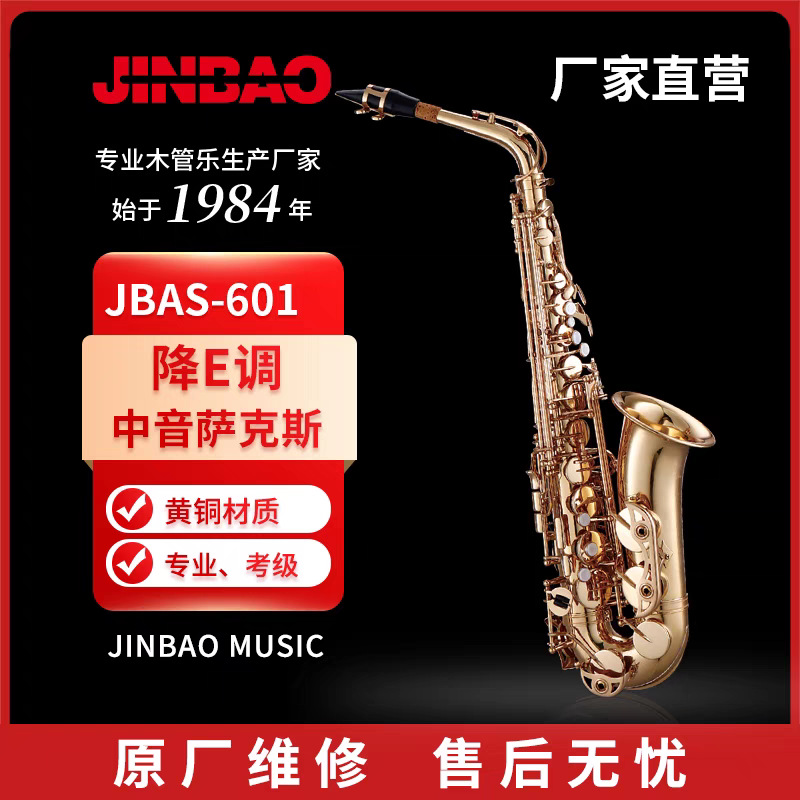 津宝JBAS-601中音萨克斯降E调 学校乐队专业演奏黄铜管乐器考级