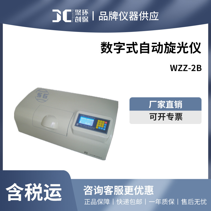 上海申光 数字式自动旋光仪 WZZ-2B