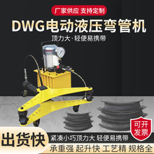 供应DWG电动液压弯管机多功能镀锌钢管 圆管无缝管电动弯管机