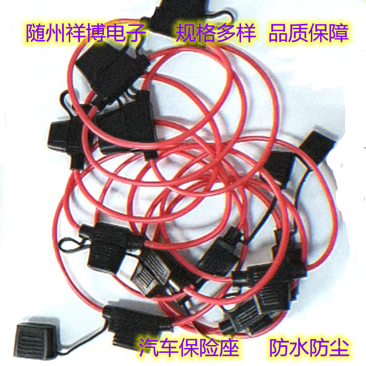 工厂直供防水汽车保险座 小型中型大型   14AWG美标线材