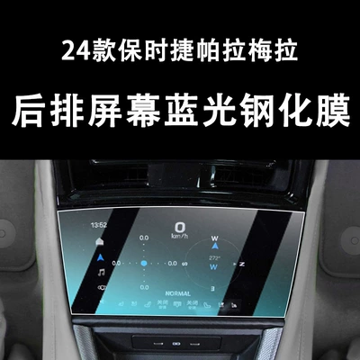 Car interior film | Modification - rear-screen-blue-light-tempered-film-24-models-low-end-panamera