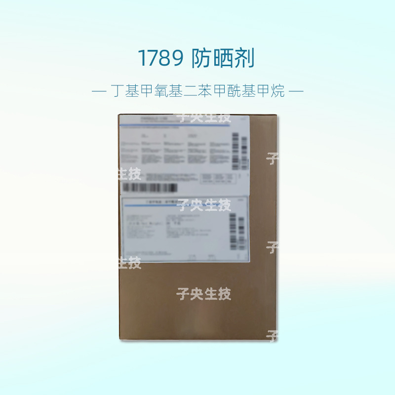 荷兰丁基甲氧基二苯甲酰基甲烷 防晒油日霜化妆品原料P1789防晒剂