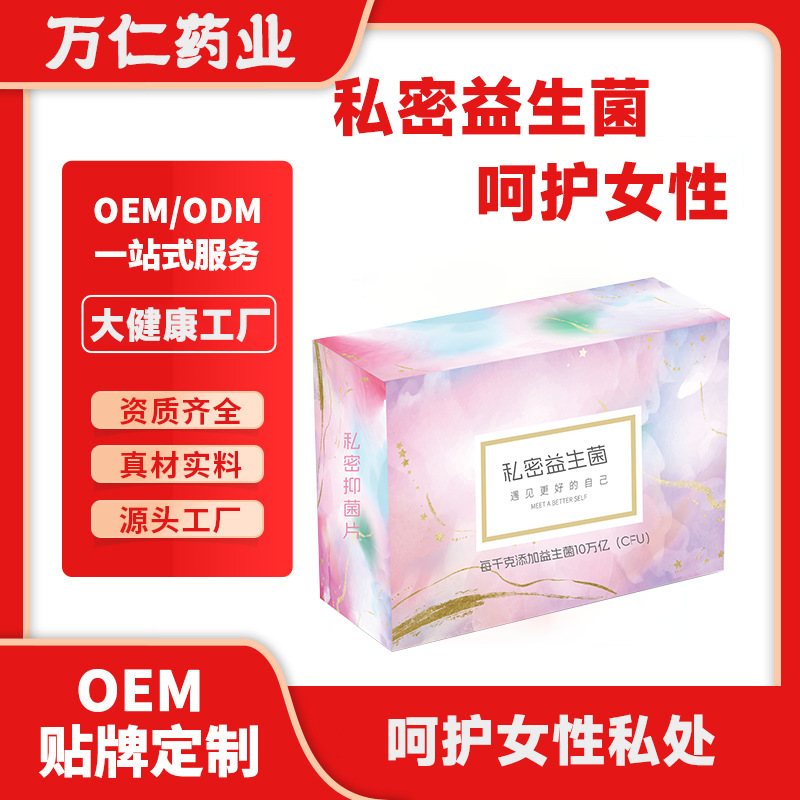 10万亿私护益生菌调节私处微生态私密护理抑菌贴牌定制万仁药业