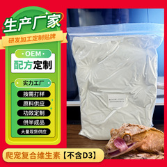 爬虫類、トカゲ、ビタミンパウダー、D3不使用、ペットヘビ、角カエル、特別栄養補助食品、OEM加工、カスタマイズ