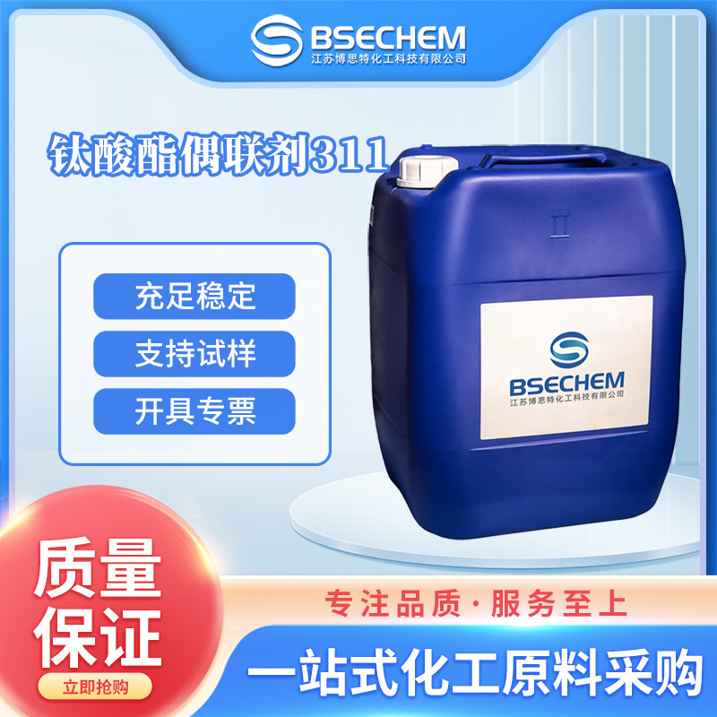 钛酸酯偶联剂311 有机原料 合成中间体 65467-75-6 现货