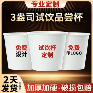 一次性纸杯定制logo小号品尝杯试饮杯3盎司超市商用迷你试吃纸杯