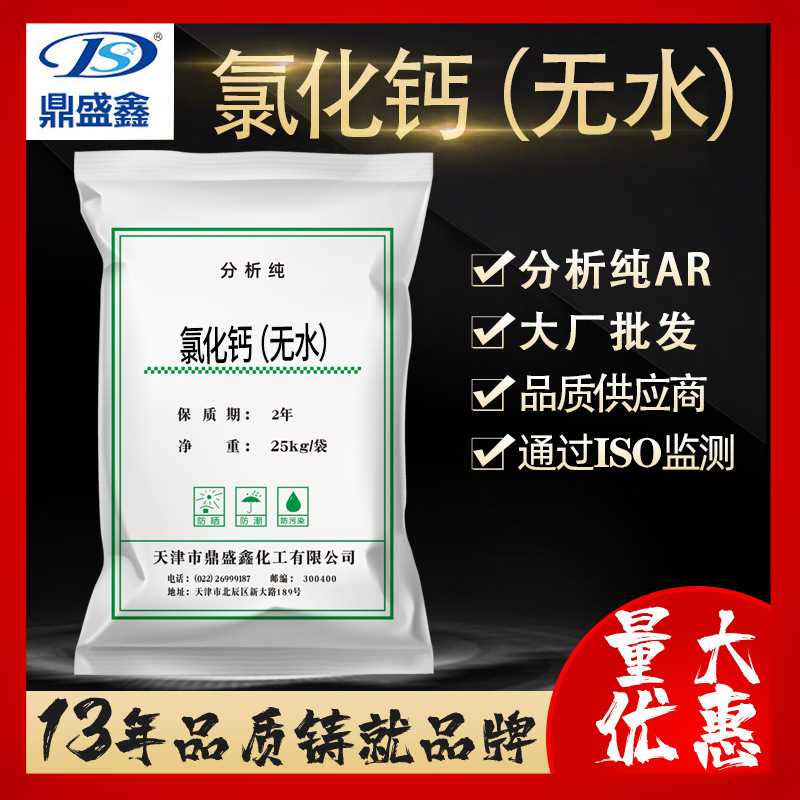 鼎盛鑫 无水氯化钙化学试剂分析纯AR25kg/袋CAS:10043-52-4 大包