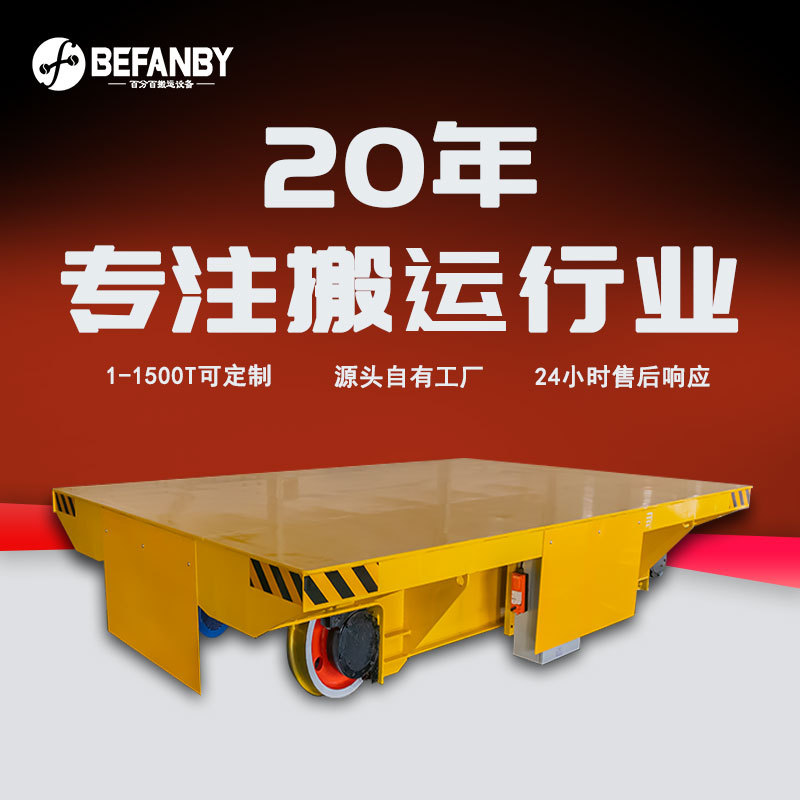 长距离轨道负载搬运电动平板车电缆卷筒供电遥控轨道运输车地轨车