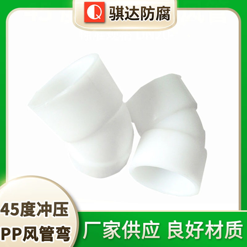 45度冲压PP风管弯 新PP风管弯头 通风配件塑料管件PP弯头