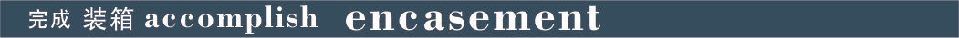 完成 装箱.jpg