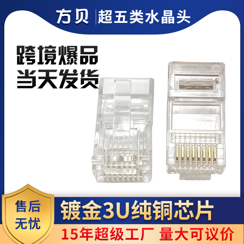 方贝 RJ45网线连接头纯铜三叉 8p8c镀金3U非屏蔽超五类网络水晶头