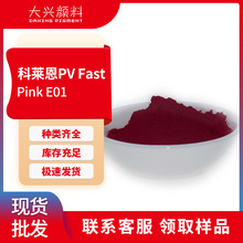 科莱恩PVFastPinkE01蓝光红二甲基喹吖啶酮颜料红122塑料着色颜料