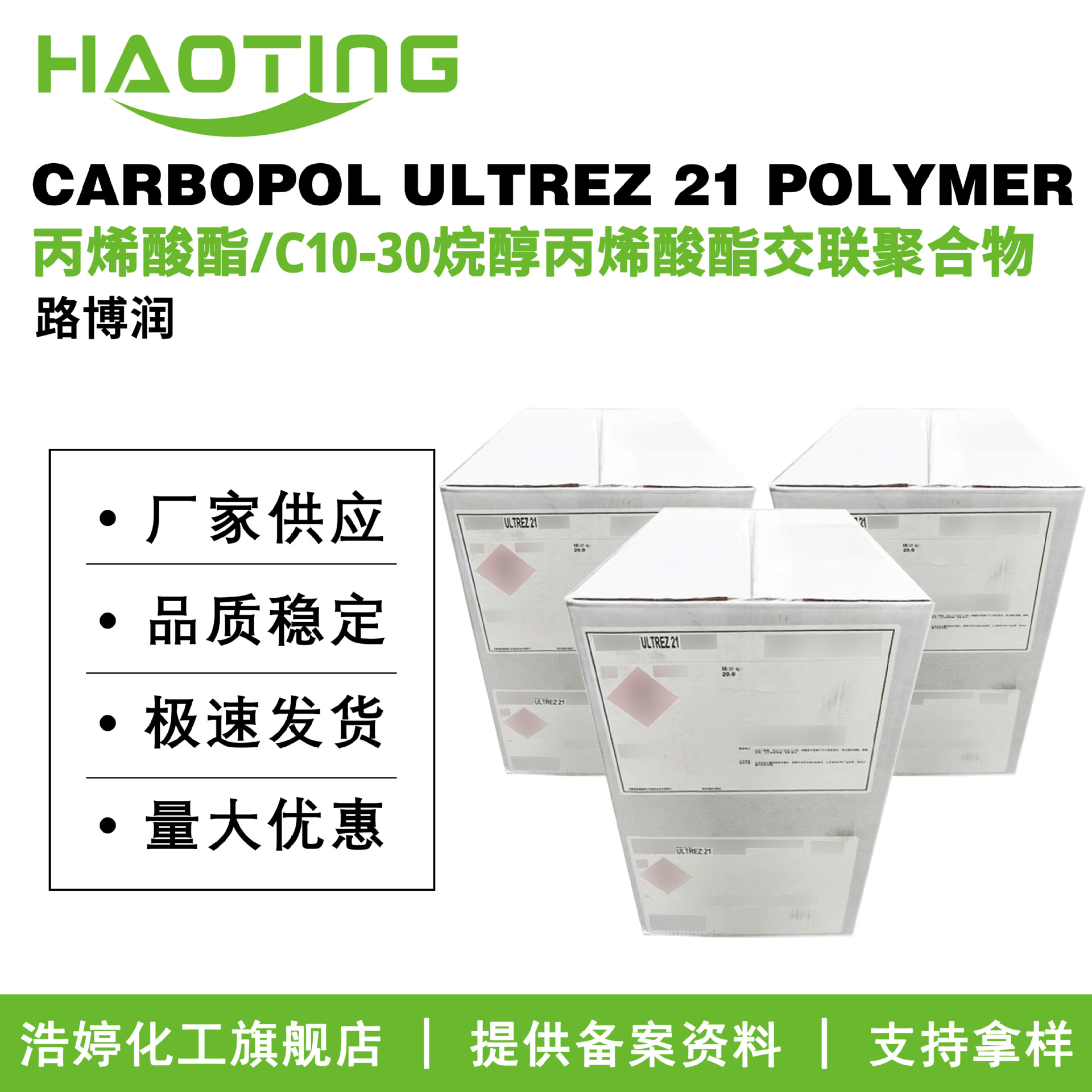 美国路博润 CARBOPOL ULTREZ 21 POLYMER 卡波U21 成膜剂 增稠剂