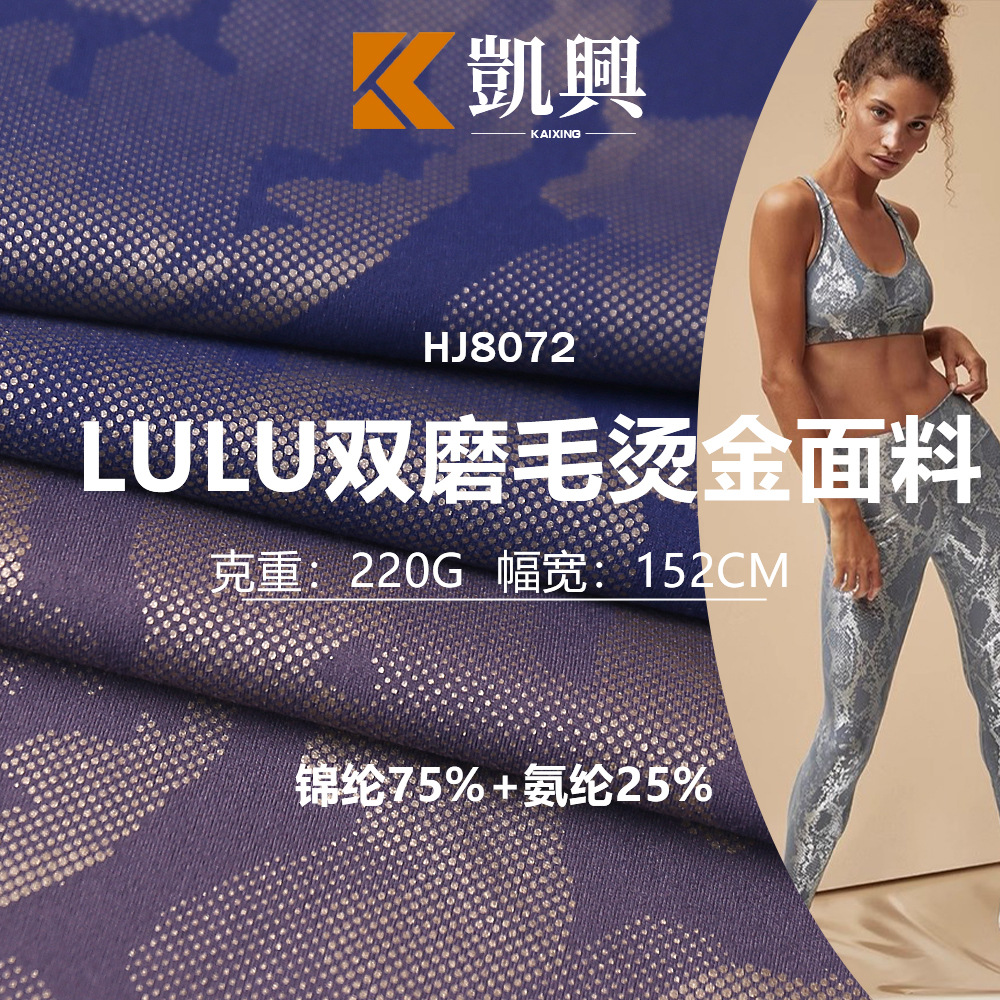 欧美跨境LuLu迷彩烫金裸感磨毛双面布锦氨四面弹运动瑜伽裤面料