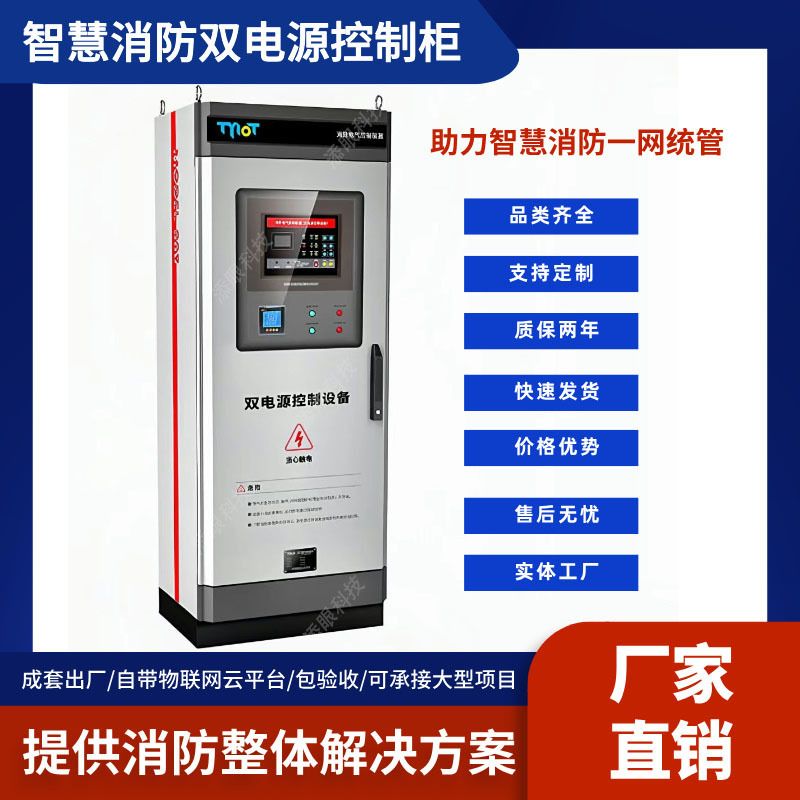 Dual -power fire control cabinet inspection electrical fire control…