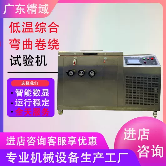 卧式低温综合弯曲卷绕试验机 电线电缆卷绕测试机 冷弯脆性试验箱