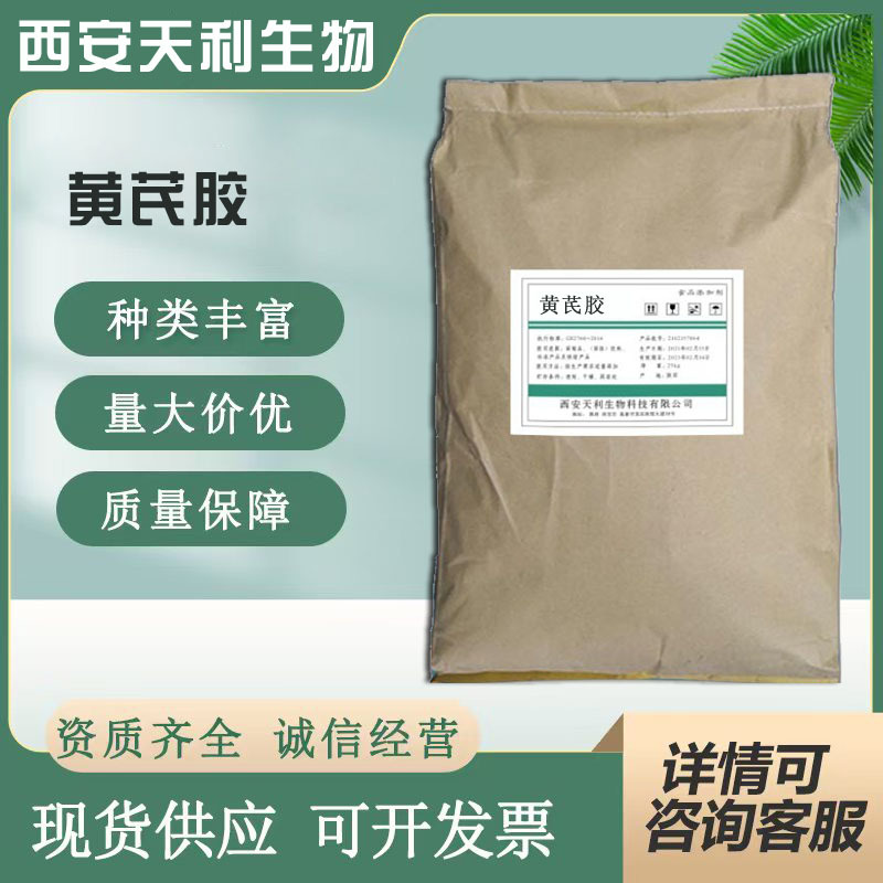 西安天利供应 黄芪胶 食品级 粘度 西黄蓍胶
