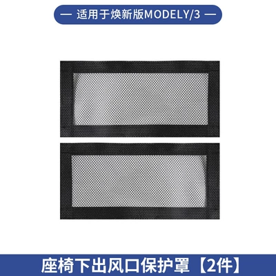 Cross-Border Wholesale of Accessories for Automobile anti-insect net - suitable-for-model-y3-under-seat-air-vent-cover-mesh-style-2-piece-set