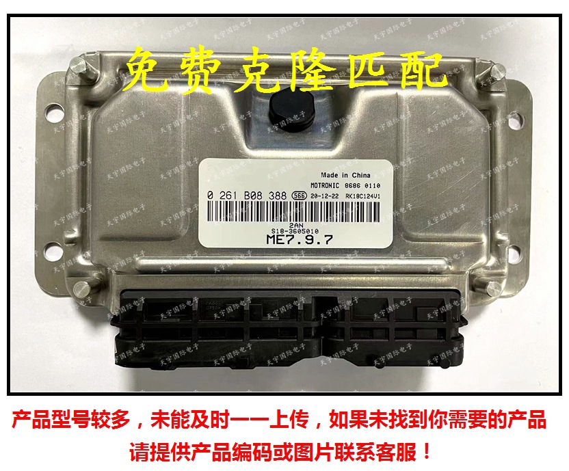 0261B08388/S18-3605010 奇瑞五娃发动机电脑板 M797 ECU