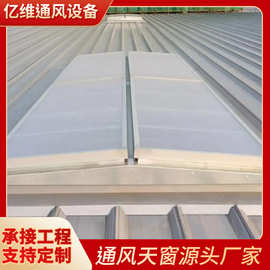 通风天窗厂家生产屋脊通风气楼钢结构屋顶流线型采光消防排烟窗