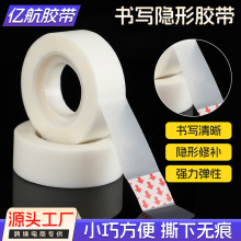书写隐形胶带强粘隐形文具胶带透明可书写胶带学生修改隐形胶布