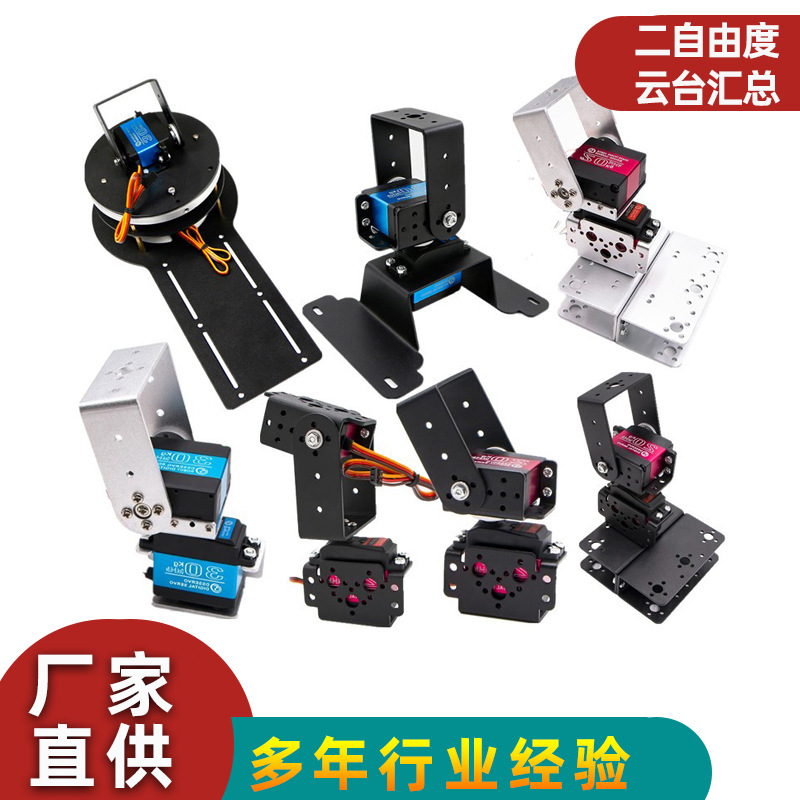 二自由度舵机云台DIY机器人伺服电机机械臂支架配件适用995/996型