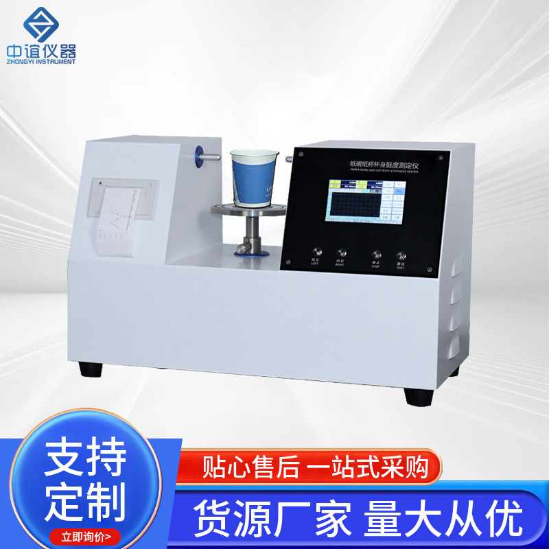 一次性纸杯 塑料杯纸碗 杯身挺度仪食品纸质容器挺度检测专用仪