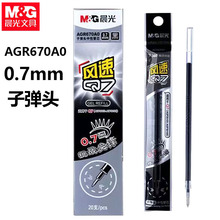 晨光AGR670A0中性笔芯风速Q7速干替芯0.7子弹头黑水性笔签字笔芯