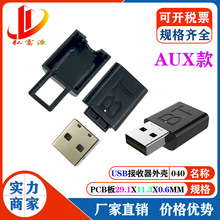 音箱BT蓝牙接收器外壳发射器车载蓝牙接收器USB+Aux音频套料外壳
