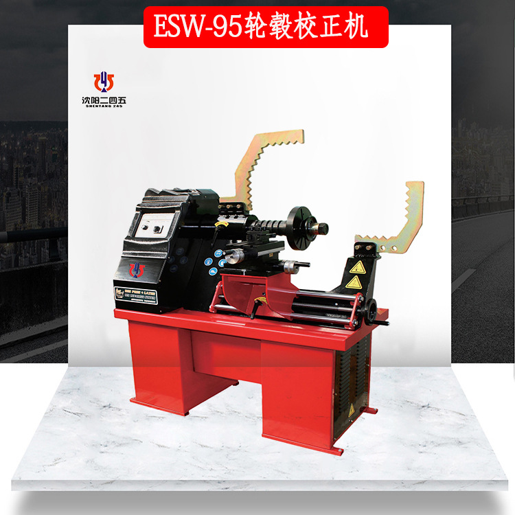 轮毂修复机  轮辋修复机  修复机ESW-95