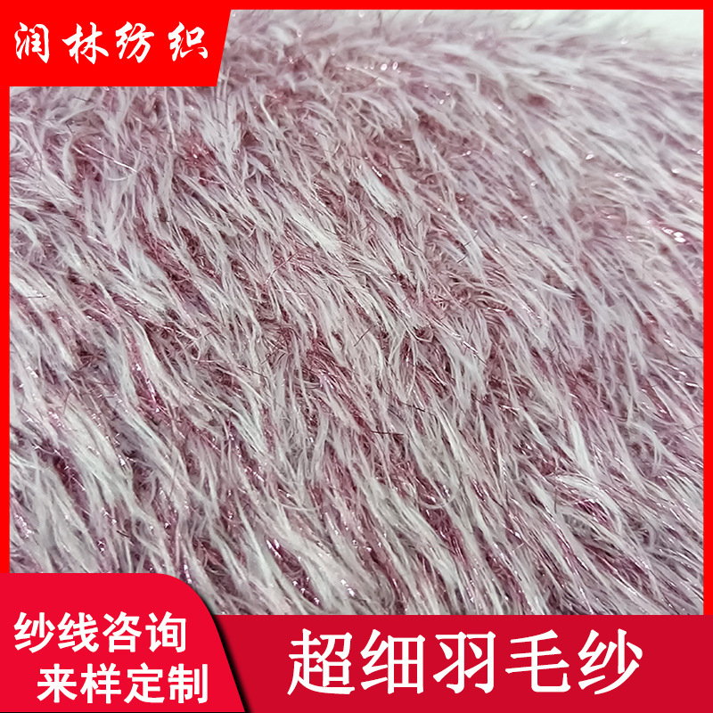 超细羽毛纱单股4.3支单彩双彩特种长毛手感柔软顺滑纱线