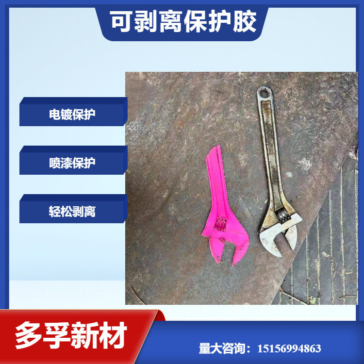 可剥离防护胶 防焊胶 电镀隔离胶 喷漆防护胶 隔离保护胶耐温