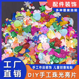 厂家直销多图案混搭DIY手工亮片配件星星贝壳片珠光手工材料批发