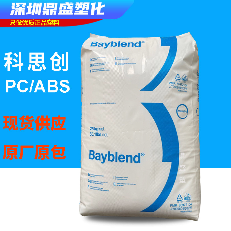 PC/ABS科思创 FR3001阻燃级 耐化学 高流动 薄壁应用合金塑胶原料