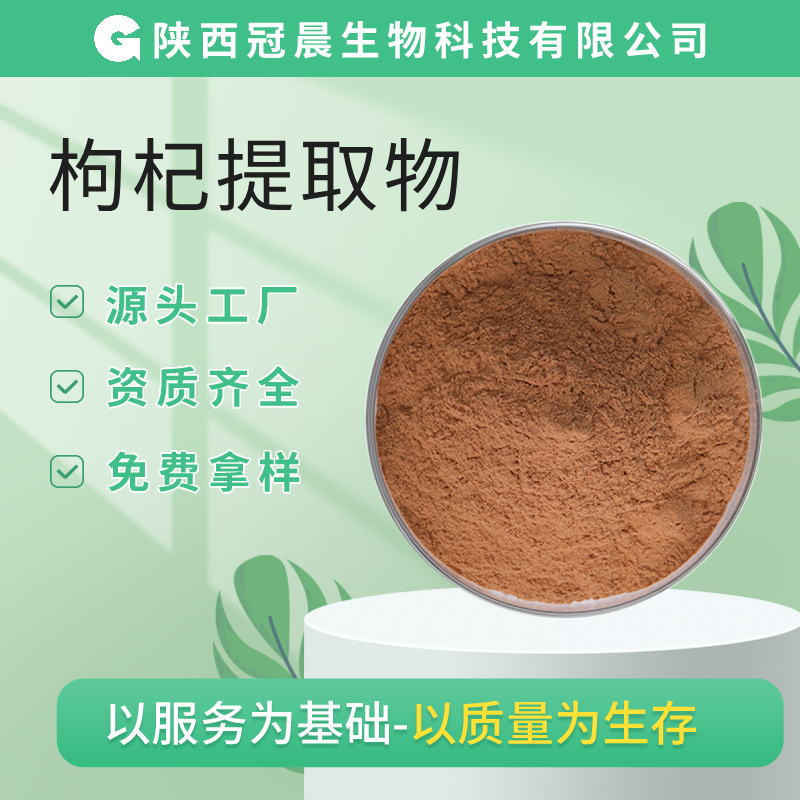 枸杞提取物50%UV多糖枸杞多糖水溶性多糖枸杞粉