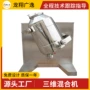 三维混合不锈钢涂料混合机
