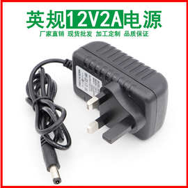 高品质英规英标DC12V2A开关电源适配器监控摄像头2000mA港式电源