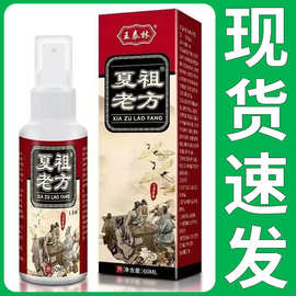 正宗正宗王泰林电商夏祖老方喷剂