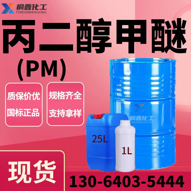 丙二醇甲醚PM工业级 油墨涂料稀释剂99.9%含量 天音 丙二醇甲醚