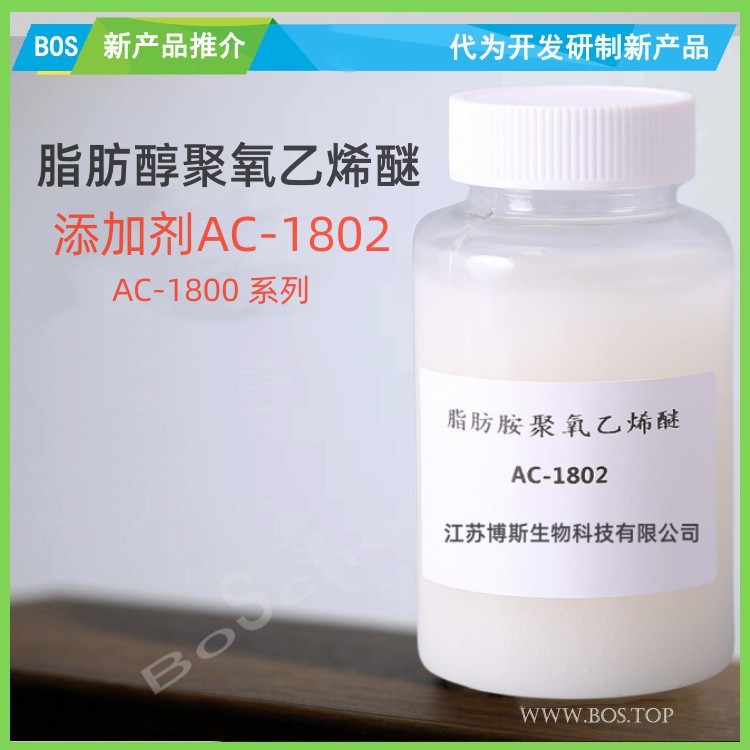 脂肪胺聚氧乙烯醚AC1802 抗静电剂1800系列 添加剂 塑料抗静电剂