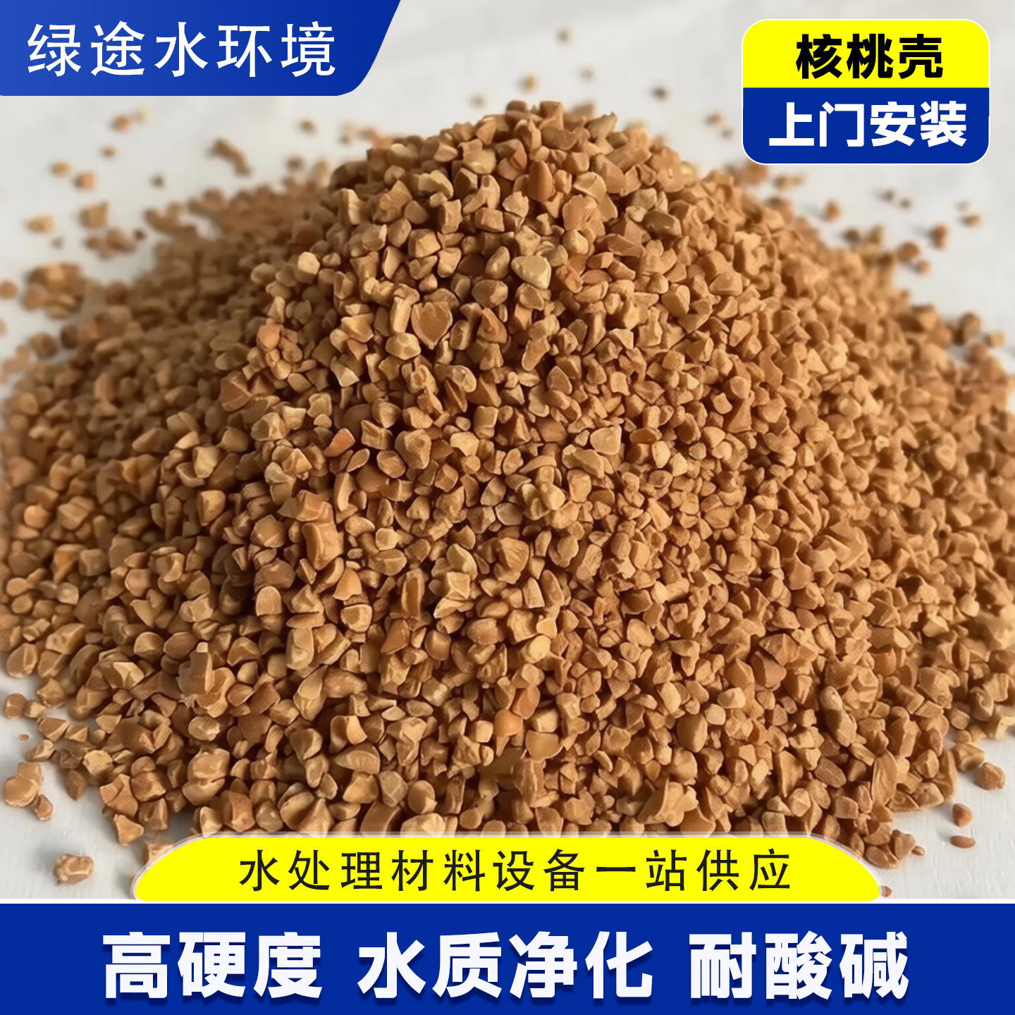 核桃砂核桃壳滤料 研磨抛光核桃砂油田堵漏剂污水处理核桃壳滤料