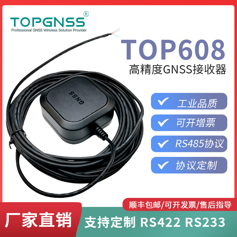 TOPGNSS GPS模块北斗接收器RS485协议工控授时GNSS卫星定位导航
