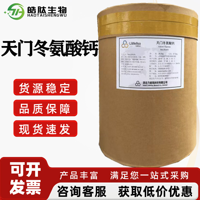 L-天门冬氨酸钙 食品级天门冬氨酸钙氨基酸螯合钙 现货欢迎订购