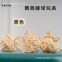 鹦鹉藤球天然鸟玩具玄凤牡丹虎皮笼配件啃咬玩耍训练玩具用品