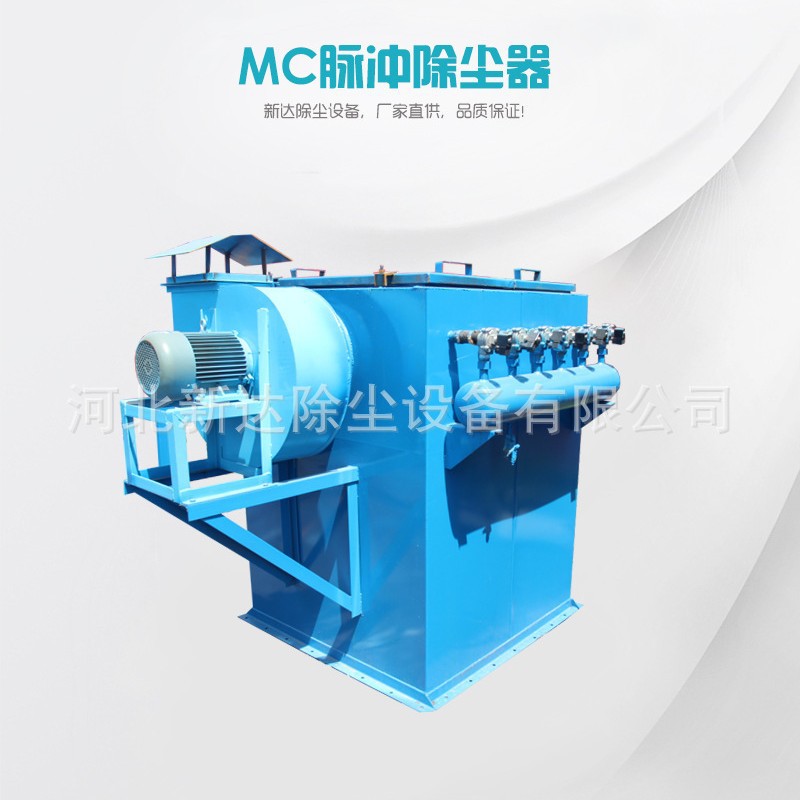 新达厂家供应 锅炉布袋除尘器 MC单机袋式除尘器 喷吹袋式除尘器