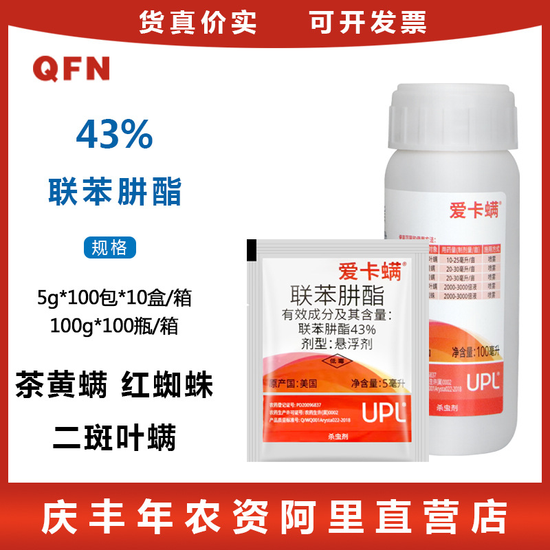 科聚亚 爱卡螨 43%联苯肼酯 草莓红蜘蛛白蜘蛛农药 杀螨剂5ml