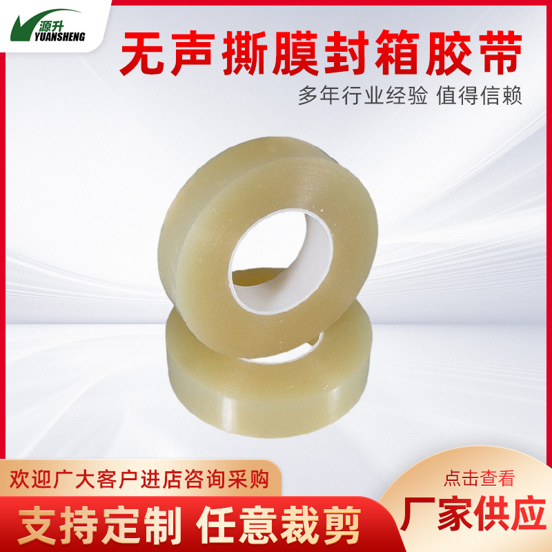 厂家批发 无声撕膜胶带高粘排废 偏光剥离透明静音封箱保护胶带