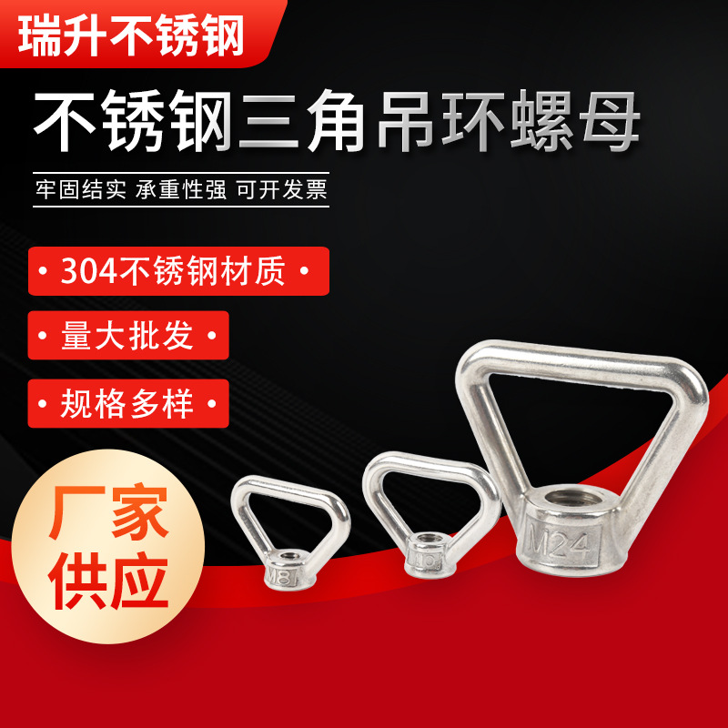 304不锈钢三角吊环螺母吊环手拧螺帽 吊环螺母厂家供应